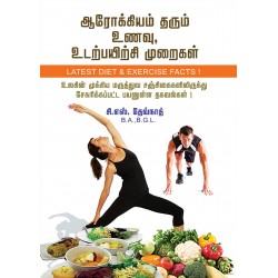 ஆரோக்கியம் தரும் உணவு, உடற்பயிற்சி முறைகள்