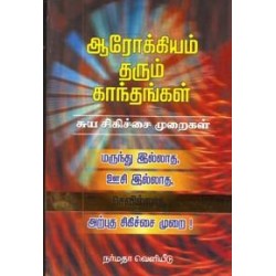 ஆரோக்கியம் தரும் காந்தங்கள்