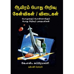 ஆயிரம் பொது அறிவு கேள்விகள் / விடைகள்