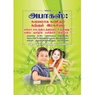 அபாகஸ்: எண்களின் இரகசியம்