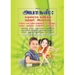 அபாகஸ்: எண்களின் இரகசியம்