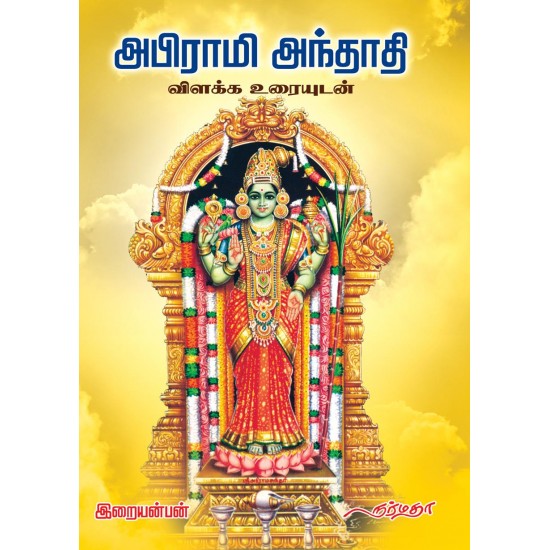 அபிராமி அந்தாதி