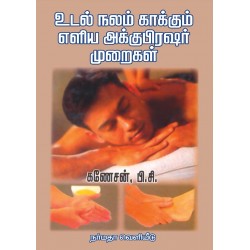 உடல்நலம் காக்கும் எளிய அக்குபிரஷர் முறைகள்