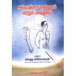 அக்குபஞ்சர் மருத்துவம் மற்றும் மகத்துவம்