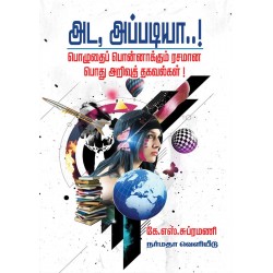 அட, அப்படியா பொழுதைப் பொன்னாக்கும் ரசமான பொது அறிவுத் தகவல்கள்