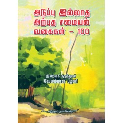 அடுப்பு இல்லாத அற்புத சமையல் வகைகள் - 100