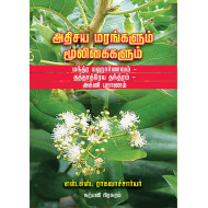 அதிசய மரங்களும் மூலிகைகளும்