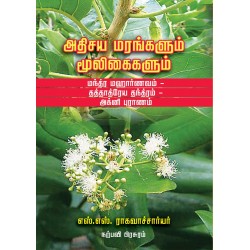 அதிசய மரங்களும் மூலிகைகளும்