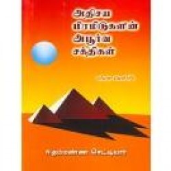 அதிசய பிரமிடுகளின் அபூர்வ சக்திகள்