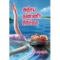 அதிசய தண்ணீர் சிகிச்சை