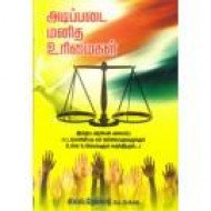 அடிப்படை மனித உரிமைகள்