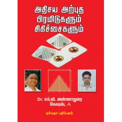 அதிசிய அற்புத பிரமிடுகளும் சிகிச்சைகளும்