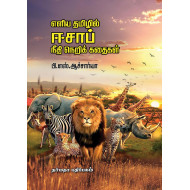 எளிய தமிழில் ஈசாப் நீதி நெறிக் கதைகள்