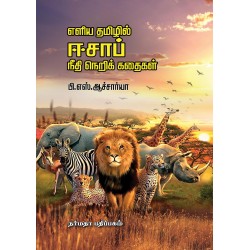 எளிய தமிழில் ஈசாப் நீதி நெறிக் கதைகள்