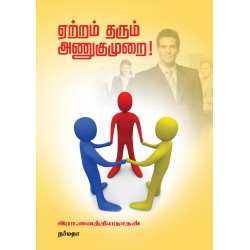 ஏற்றம் தரும் அணுகுமுறை!