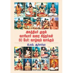 அகத்தியர் முதல் வாரியர் வரை சித்தர்கள் 60 பேர் : வாழ்வும் வாக்கும்