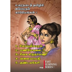 உரைநடைத் தமிழில் ஐம்பெரும் காப்பியங்கள்!