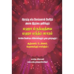 மஹா ம்ருத்யுஞ்ஜய மஹா மந்த்ர ஸாரம்