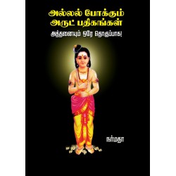 அல்லல் போக்கும் அருட் பதிகங்கள்