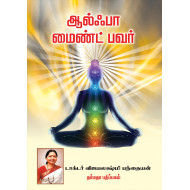 ஆல்ஃபா மைண்ட் பவர்