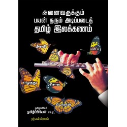 அனைவருக்கும் பயன் தரும் அடிப்படைத் தமிழ் இலக்கணம்