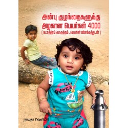 அன்பு குழந்தைகளுக்கு அழகான பெயர்கள் 4000 அன்பு குழந்தைகளுக்கு அழகான பெயர்கள் 4000