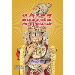 அஞ்சனை மைந்தனின் அற்புதங்கள்