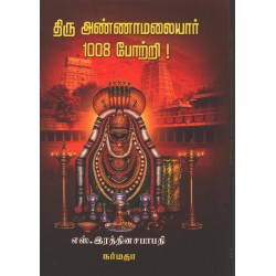 திரு அண்ணாமலையார் 1008 போற்றி!