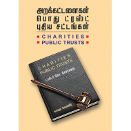 அறக்கட்டளைகள் பொது ட்ரஸ்ட் புதிய சட்டங்கள்