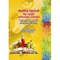 அரவிந்த் ஹெர்பல் சித்த மருத்துவ மூலிகைகளும் பயன்களும்