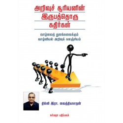 அறிவு சூரியனின் இருபத்தொரு கதிர்கள்