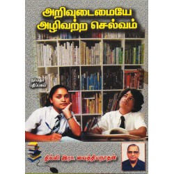 அறிவுடைமையே அழிவற்ற செல்வம்