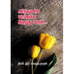 அர்த்தமுள்ள வாழ்வுக்கு இருபது படிகள்