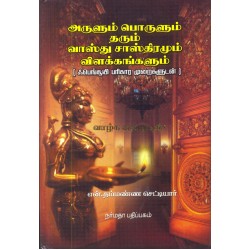அருளும் பொருளும் தரும் வாஸ்து சாஸ்திரமும் விளக்கங்களும்