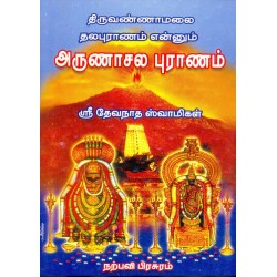 அருணாசல புராணம்