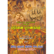 அஷ்டா தச புராணங்கள் என்னும் பதினெண் புராணங்கள்