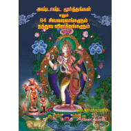 அஷ்டாஷ்ட மூர்த்தங்கள் எனும் 64 சிவவடிவங்களும் தத்துவ விளக்கங்களும்