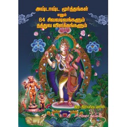 அஷ்டாஷ்ட மூர்த்தங்கள் எனும் 64 சிவவடிவங்களும் தத்துவ விளக்கங்களும்