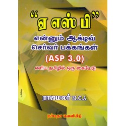 ஏ எஸ் பி என்னும் ஆக்டிவ் செர்வர் பக்கங்கள்
