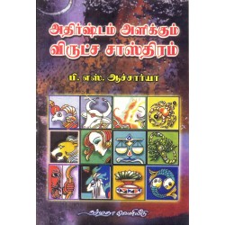 அதிர்ஷ்டம் அளிக்கும் விருட்ச சாஸ்திரம்