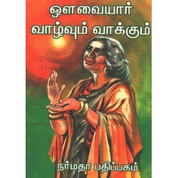 ஔவையார் வாழ்வும் வாக்கும்