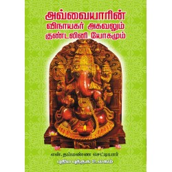 அவ்வையாரின் விநாயகர் அகவலும் குண்டலினி யோகமும்
