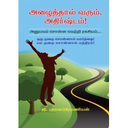 அழைத்தால் வரும் அதிர்ஷ்டம்
