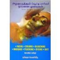 அழகுபடுத்தும் ப்யூட்டி பார்லர் ஒப்பனை முறைகள்