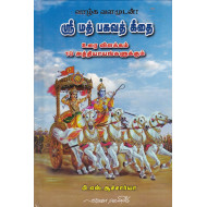 ஶ்ரீ மத் பகவத் கீதை (சிறியது)