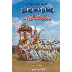 ஶ்ரீ மத் பகவத் கீதை (சிறியது)