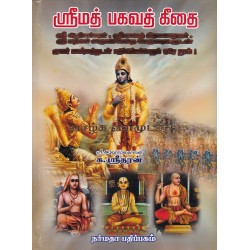 ஶ்ரீமத் பகவத் கீதை