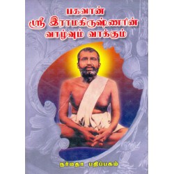 பகவான் ஸ்ரீ இராமகிருஷ்ணரின் வாழ்வும் வாக்கும் பகவான் ஸ்ரீ இராமகிருஷ்ணரின் வாழ்வும் வாக்கும்