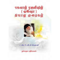 பகவான் ரஜனீஷின் (ஒஷோ) தியான முறைகள்