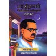 பாரதிதாசன் தேன்தமிழ்க் கவிதைகள் முழுவதும்